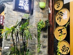 门面-品腐记·豆腐王朝(老门东总店)