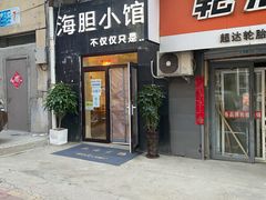 门面-海胆小馆(东北水饺·春柳店)