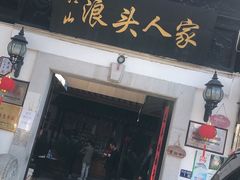 门面-旺山·浪头人家