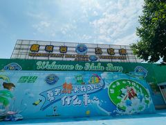 -黄河谷马拉湾海浪浴场