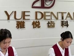 -雅悦齿科(顾村公园店)