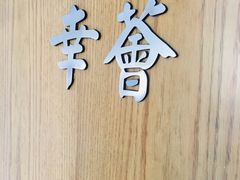 -幸薈飯堂
