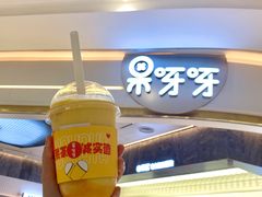-果呀呀(国金街店)