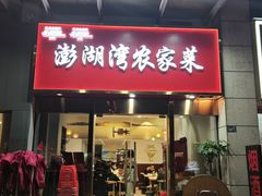 -澎湖湾农家菜(八一路楚天府店)