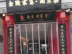 -金陵家宴·金陵春·南京菜(夫子庙店)
