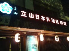 android_upload_pic-立山居酒屋·烧鸟 天妇罗(西北湖店)