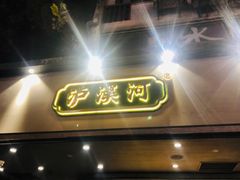 门面-泸溪河桃酥(秦淮夫子庙一店)