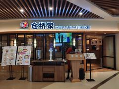 门面-仓桥家·焗寿司·锅物(光谷步行街店)