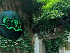 -院子餐厅·大锅菜·老杭帮(桥西直街店)