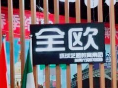 -全欧语言留学考试(德法西意俄南京总部校区)