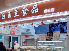 -白玉兰食品(甜云店)