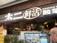 -新太二·鲜料川菜(晶耀前滩店)