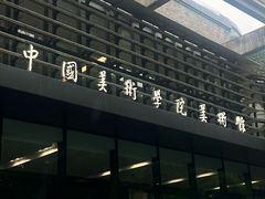 -中国美术学院-美术馆