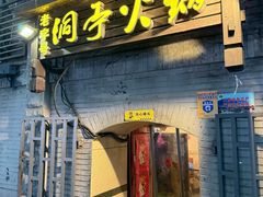 -洞亭火锅(防空洞总店)