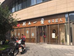 -村上一屋(望京店)