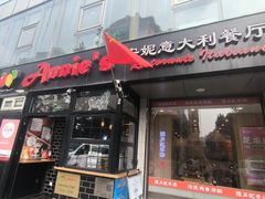 -安妮意大利餐厅(丽都店)