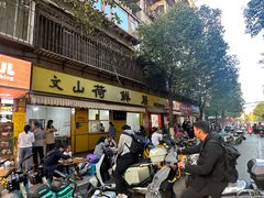 -文山荷鲜居(翠湖店)