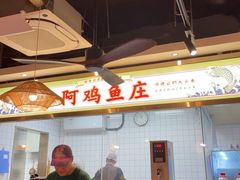 -阿鸡鱼庄·顺德鲜蒸小炒(亚运村店)