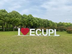 -华东政法大学(松江校区)