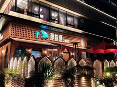 -那拉提之疆·新疆菜(美院店)