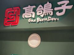 -高鸽子锦州烧烤63年(海阳路店)