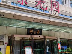 -紫光园·烤鸭·北京菜(西直门店)