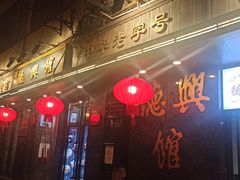 门面-德兴馆(山西南路店)