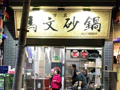 门面-清真·马文砂锅大全
