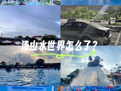 -汤山欢乐水世界