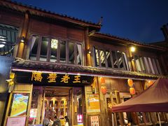 -隔壁老王·家常云南菜(花巷店)