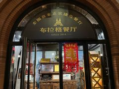 -布拉格餐厅· 中欧捷克菜(全国首店)