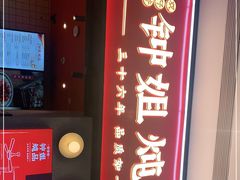 门面-钟姐炖品(万象城店)