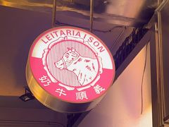 -义顺牛奶公司(新马路老店)
