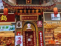 -巴将军·非遗老字号火锅(解放碑店)