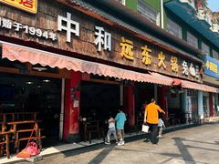 -中和远东火锅兔(老店)