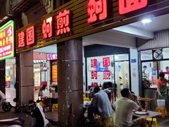 -建国蚵煎蚵面