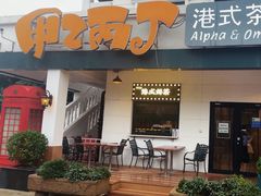 -甲乙丙丁港式茶餐厅(荣祥广场店)