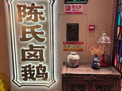 -春梅里卤鹅馆·47年老字号(中山路店)