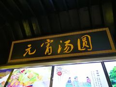 门面-味中味(东街店)