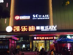 -凯乐迪量贩式KTV(方圆荟·馨宜新天地店)