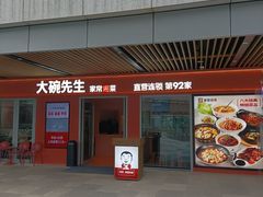-大碗先生(万科金色梦想店)