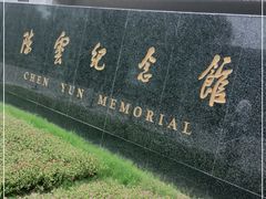 -陈云纪念馆