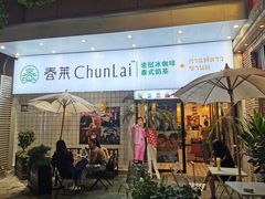 门面-春莱·老挝咖啡·泰式奶茶(钟楼店)
