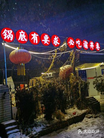 长白水务公司后身的胡同里，这家火锅意外的好吃