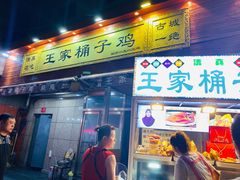 门面-清真·王家桶子鸡