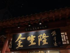 门面-金生隆(六铺炕店)