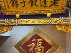 -老边饺子馆(中街店)