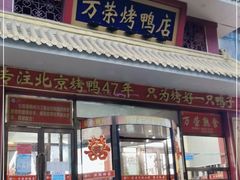 -万荣烤鸭店·北京菜(天坛店)