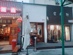 门面-AFS Cafe & Canteen(闽江二路店)