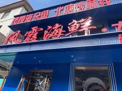 -凤霞海鲜大排档·天津菜(抗震路店)